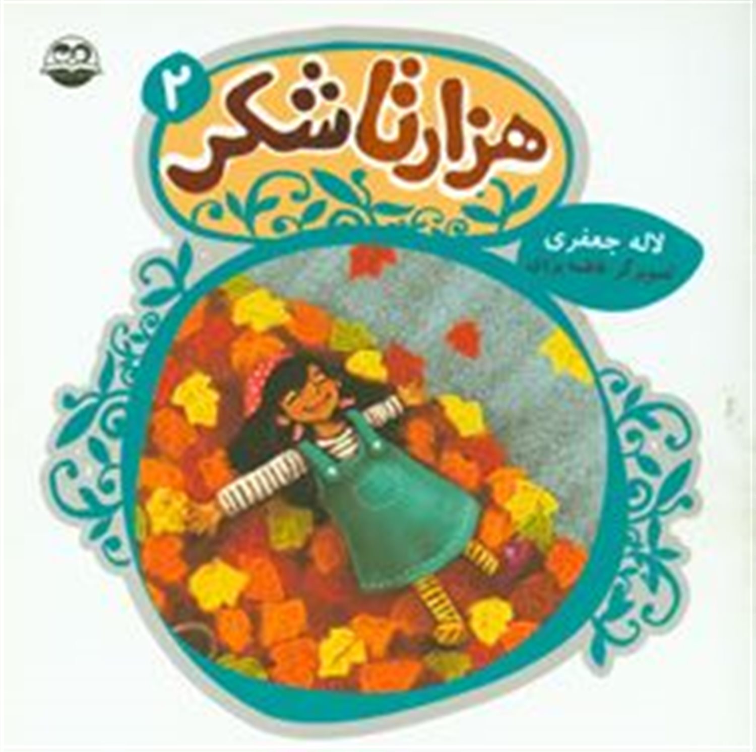 هزارتا شکر 2