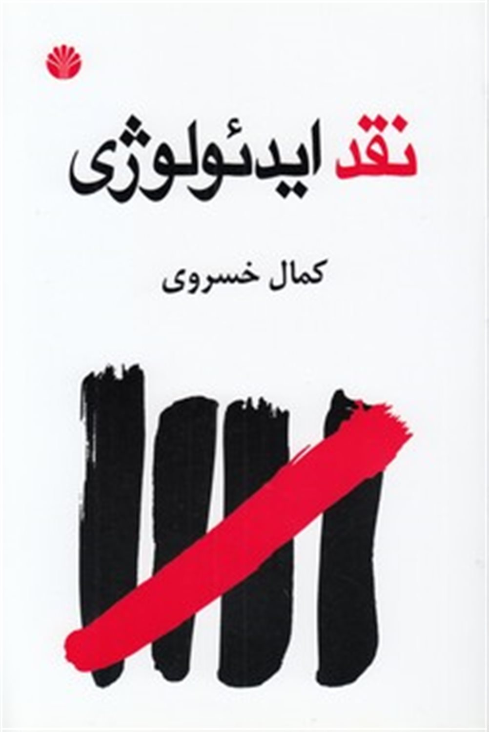 نقد ایدئولوژی