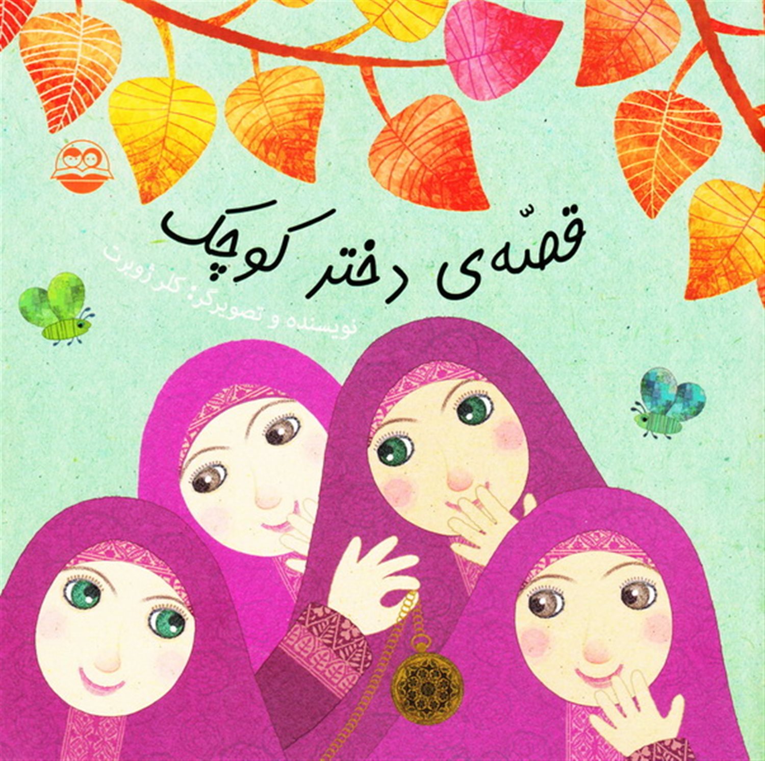 قصه ی دختر کوچک