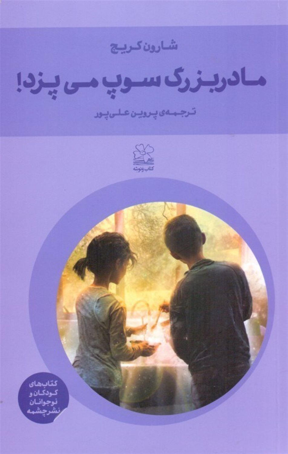 مادر بزرگ سوپ می پزد!