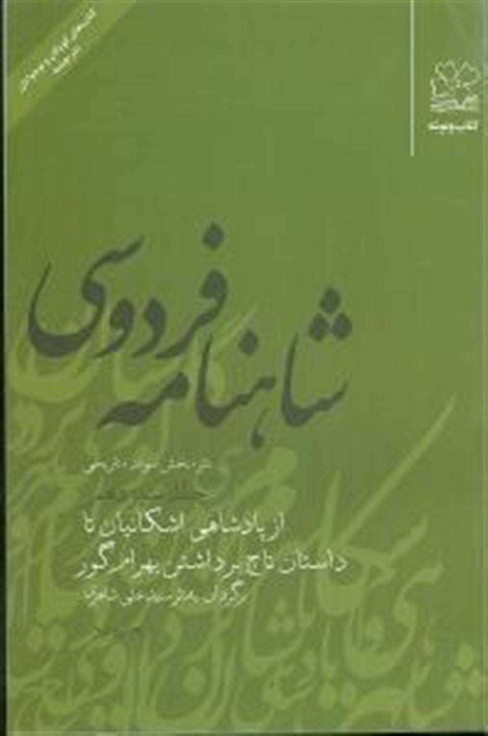 شاهنامه فردوسی: (نثر؛ بخش سوم: تاریخی) از پادشاهی اشکانیان تا داستان تاج برداشتن بهرام گور