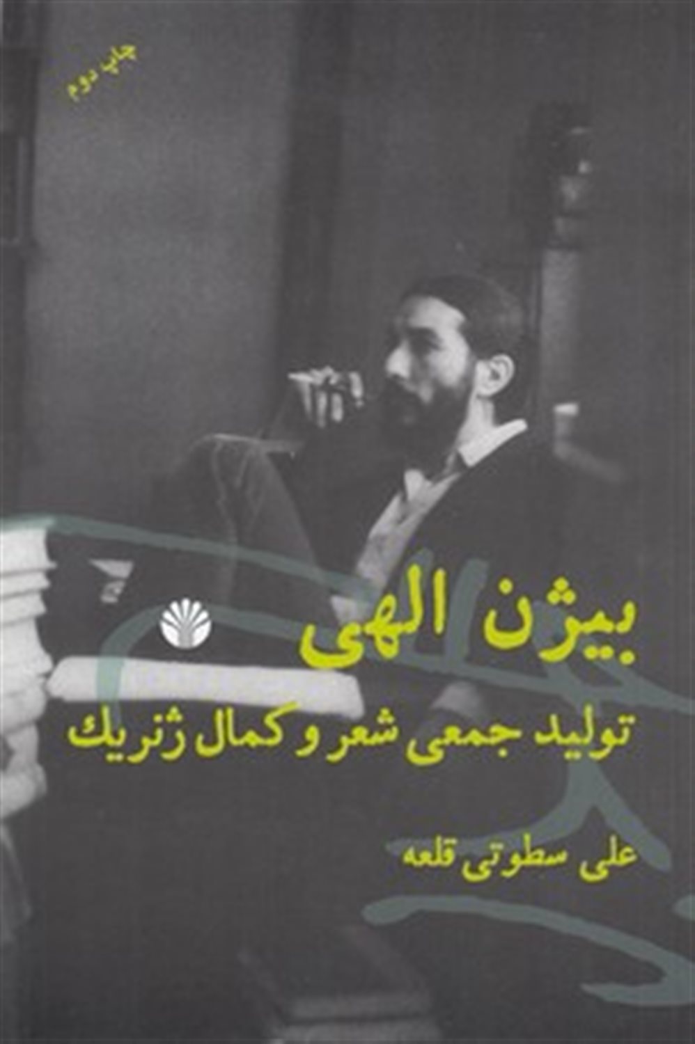 بیژن الهی