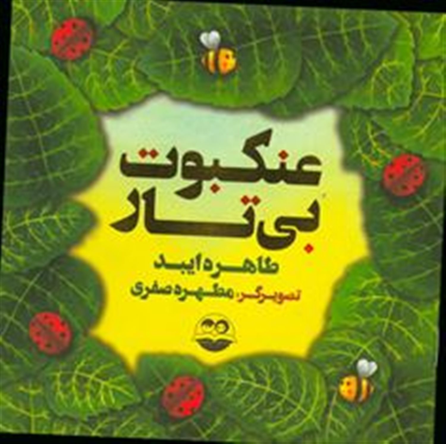 عنکبوت بی تار