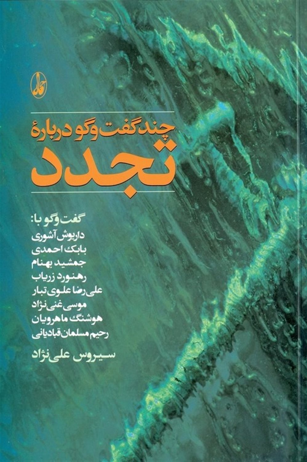 چند گفت و گو درباره تجدد