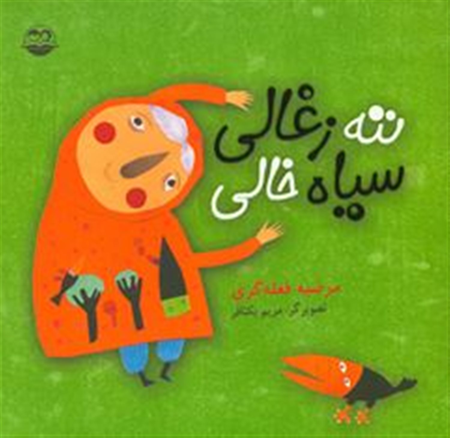 ننه زغالی، سیاه خالی