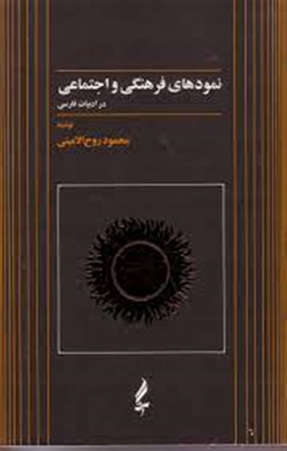 نمودهای فرهنگی و اجتماعی در ادبیات فارسی