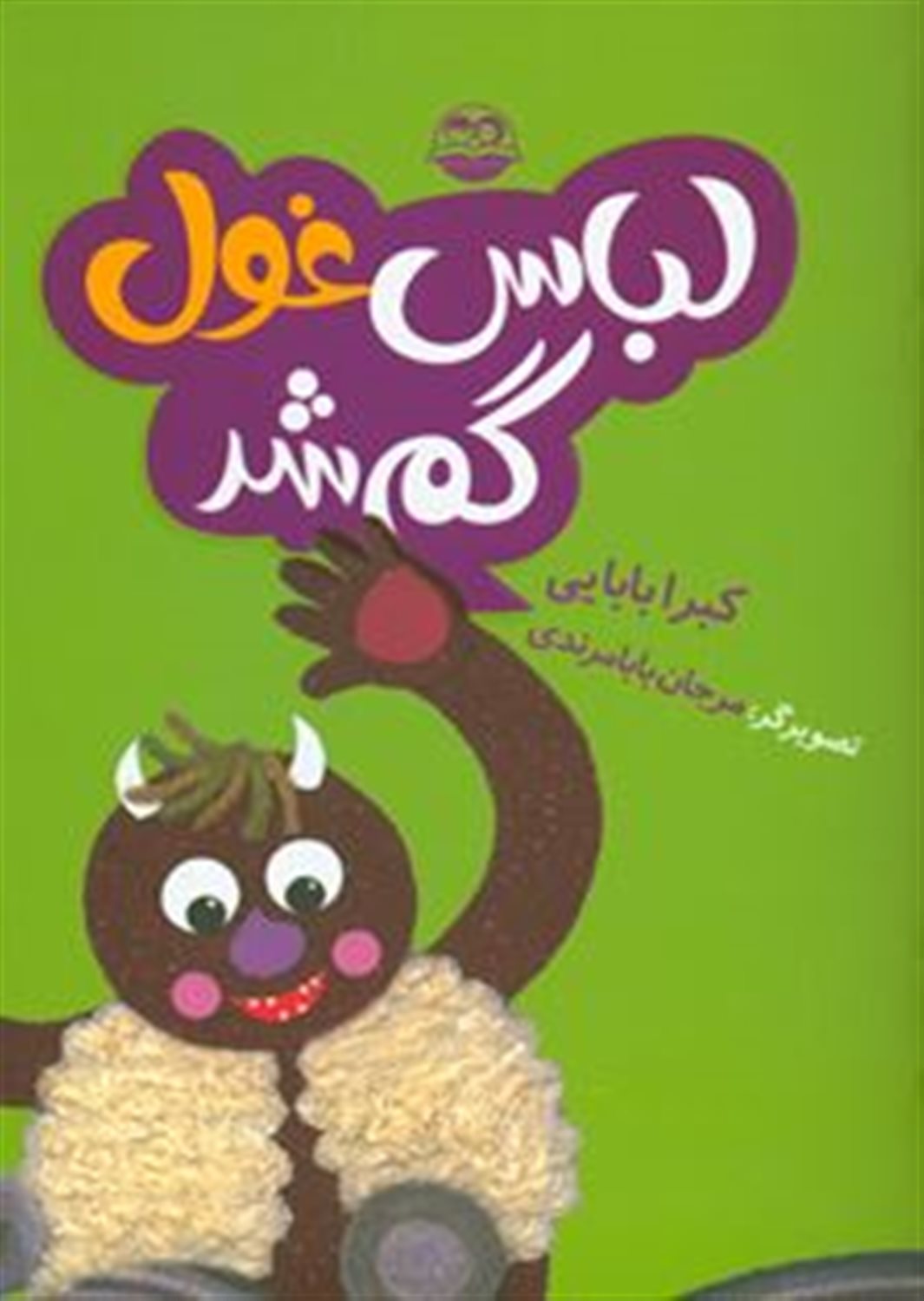 لباس غول گم شد