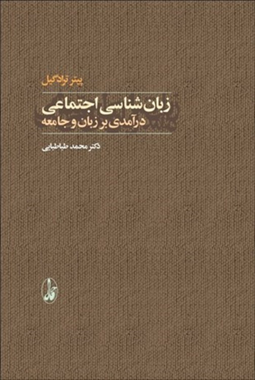 زبان شناسی اجتماعی