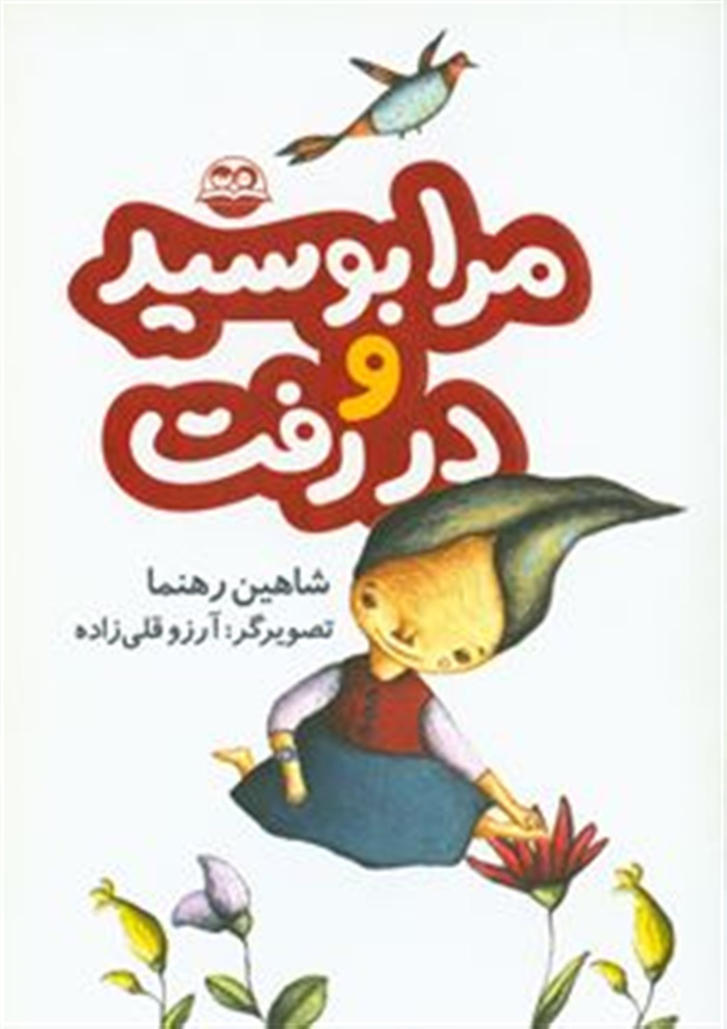 مرا بوسید و در رفت