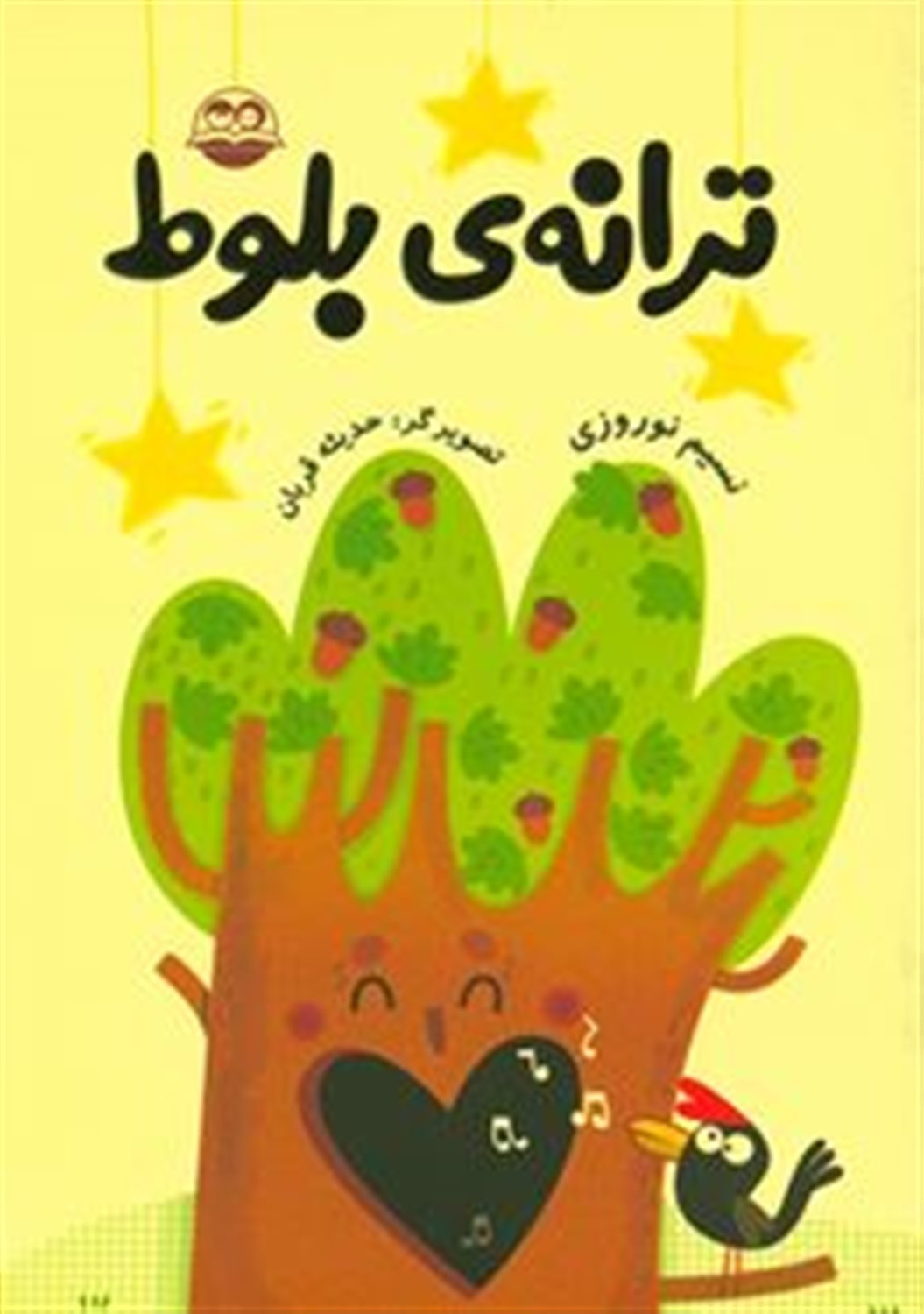 ترانه ی بلوط