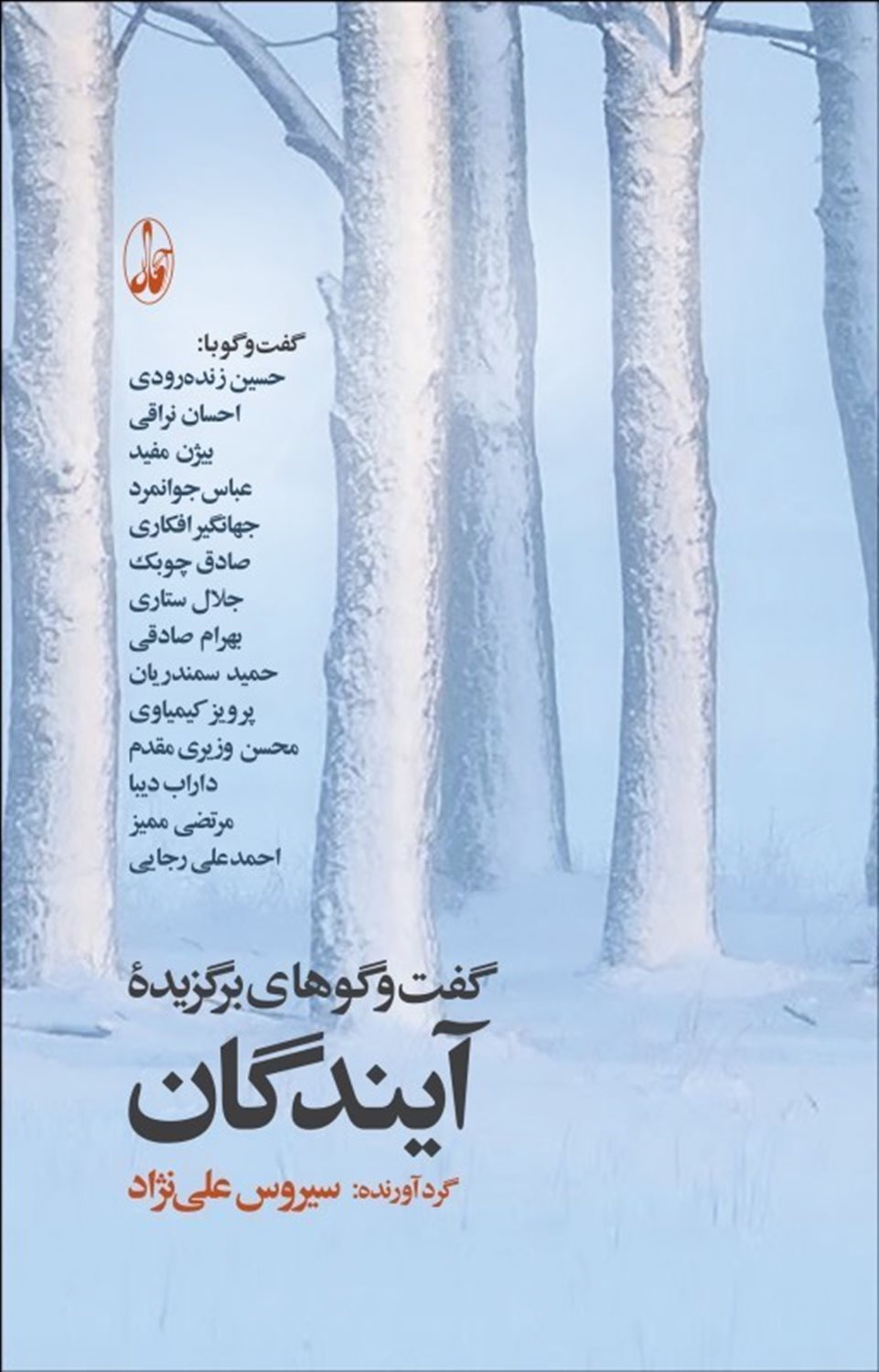 گفت وگوهای برگزیده آیندگان