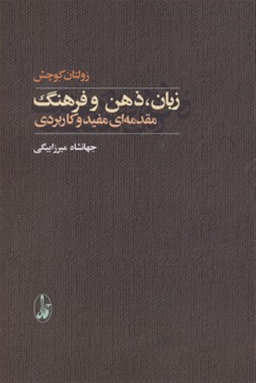 زبان، ذهن و فرهنگ