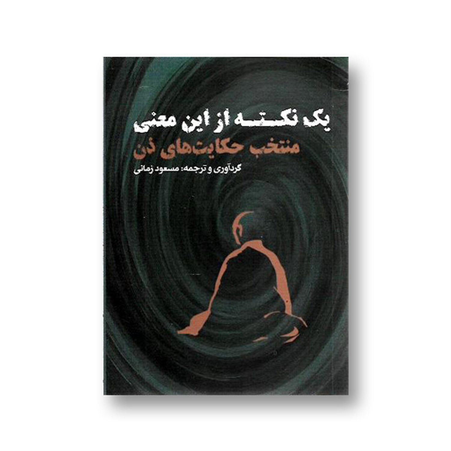 یک نکته از این معنی منتخب حکایت های ذن