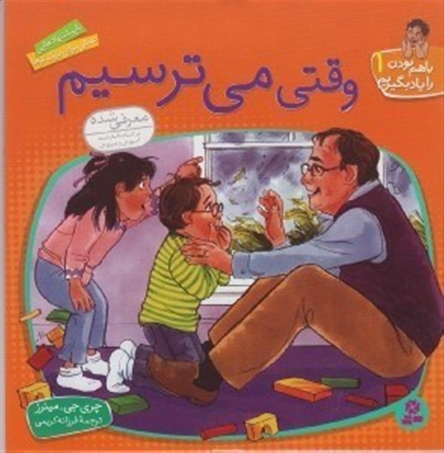 با هم بودن را یاد بگیریم 1 (وقتی می‌ترسیم)