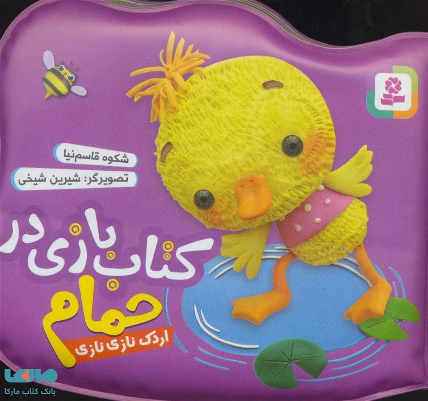 کتاب بازی در حمام (اردک نازی‌نازی)
