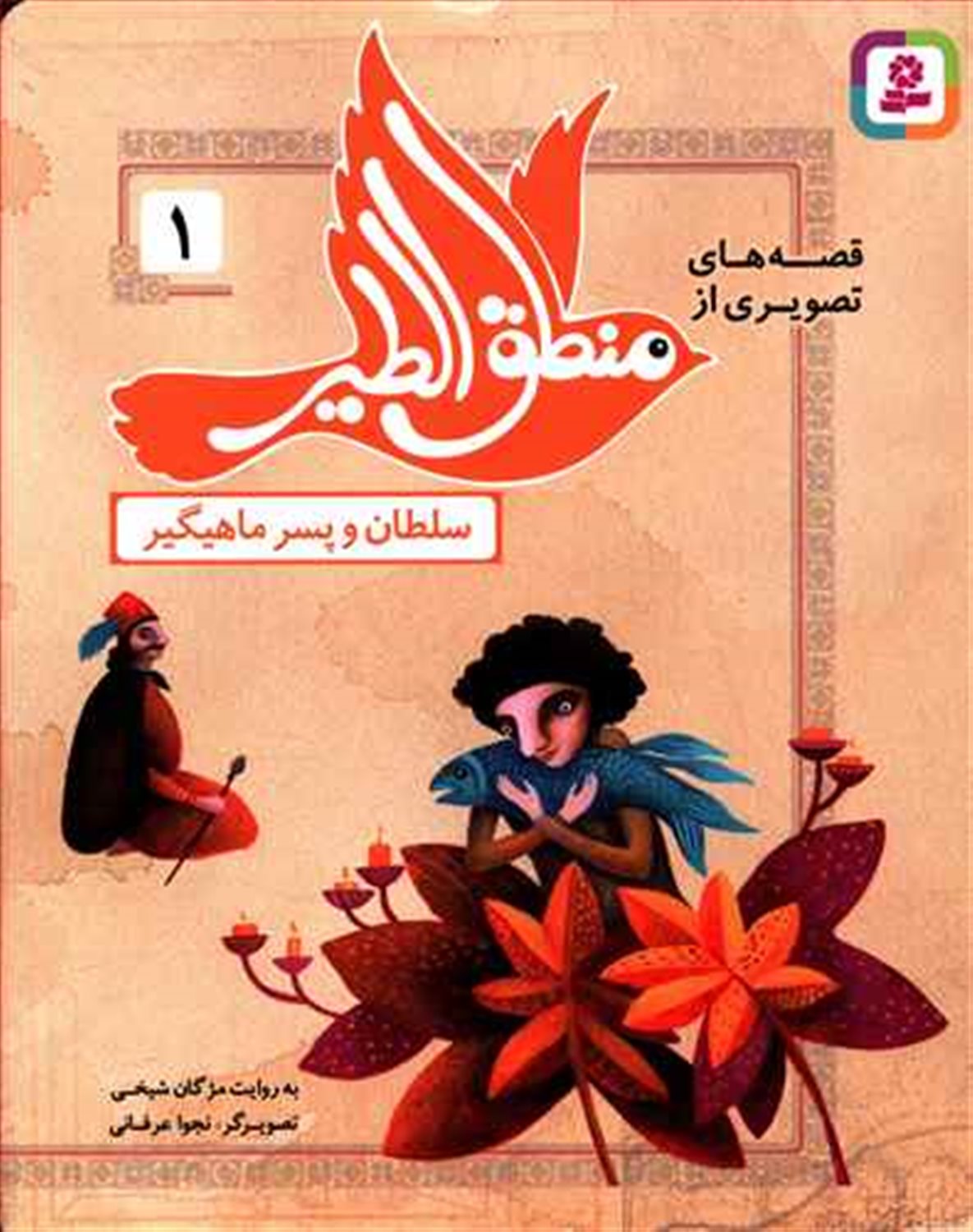 قصه‌های تصویری از منطق‌الطیر 1 (سلطان و پسر ماهیگیر)