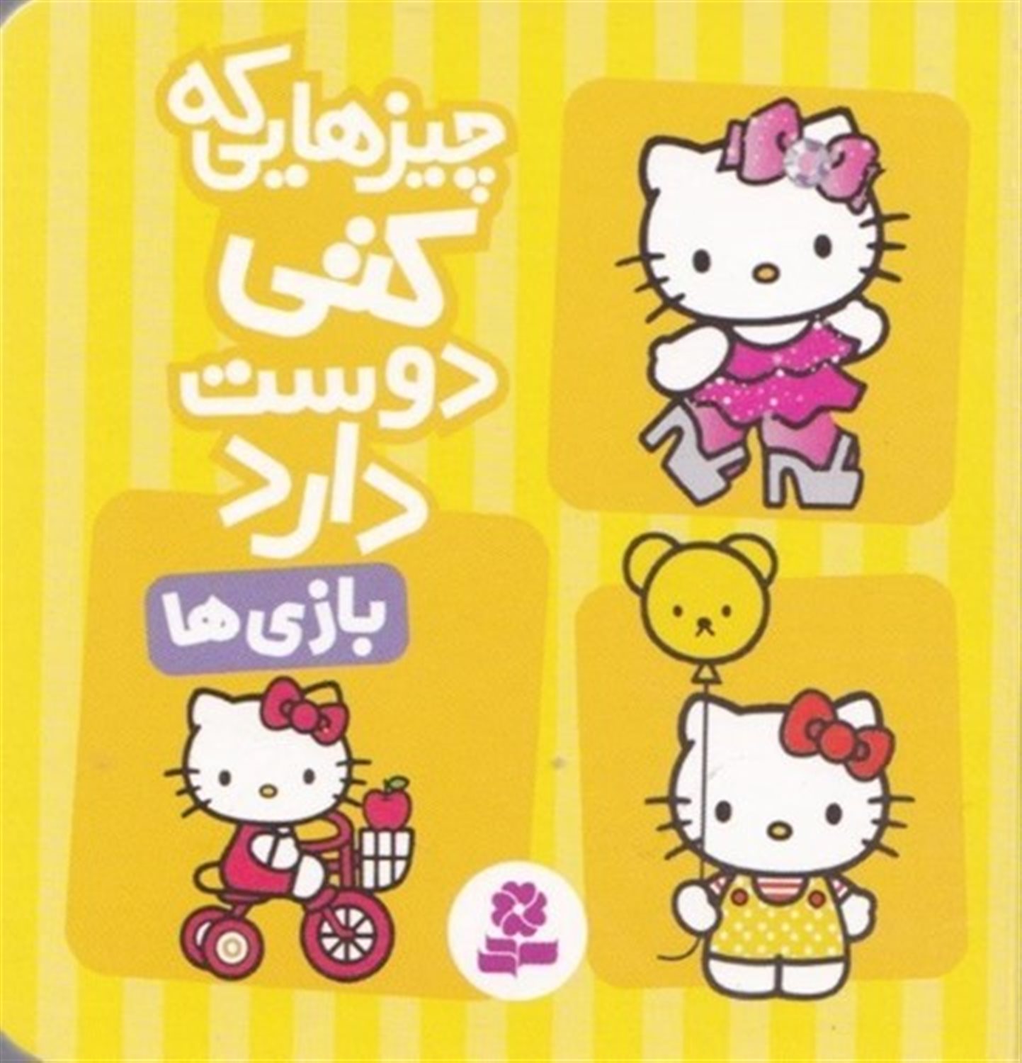 چیزهایی که کتی دوست دارد 5 (بازی‌ها)