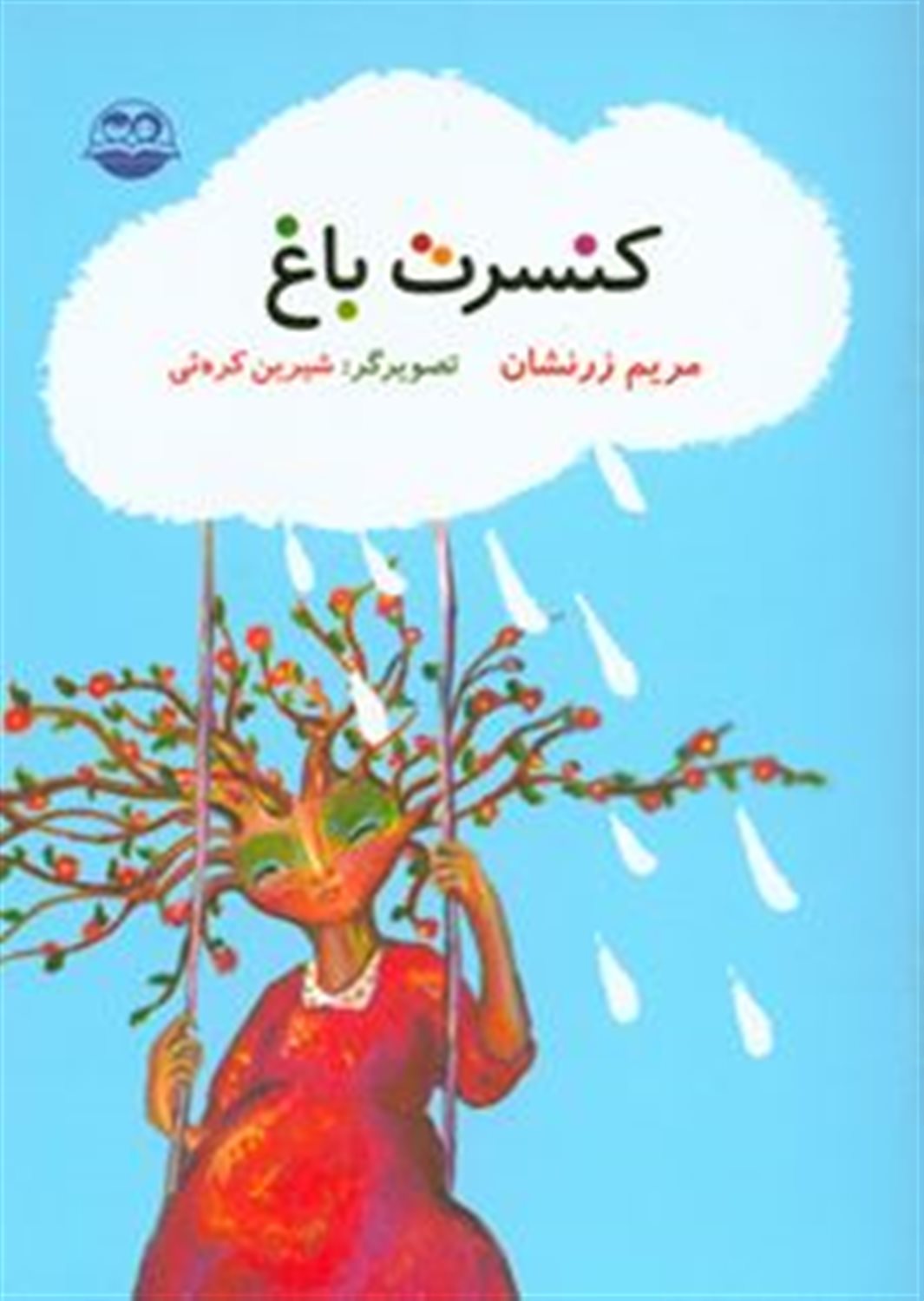 کنسرت باغ
