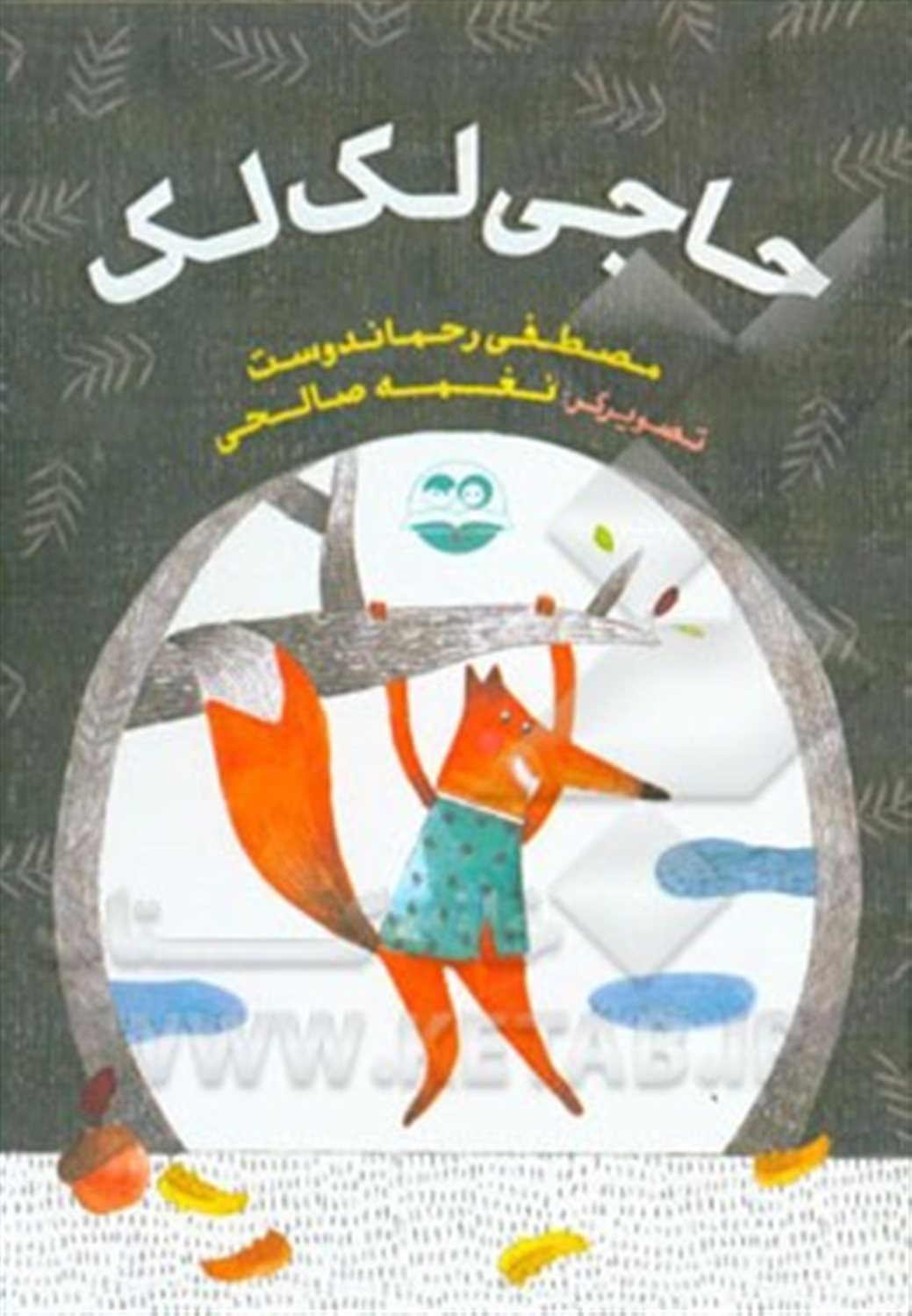 حاجی لک لک