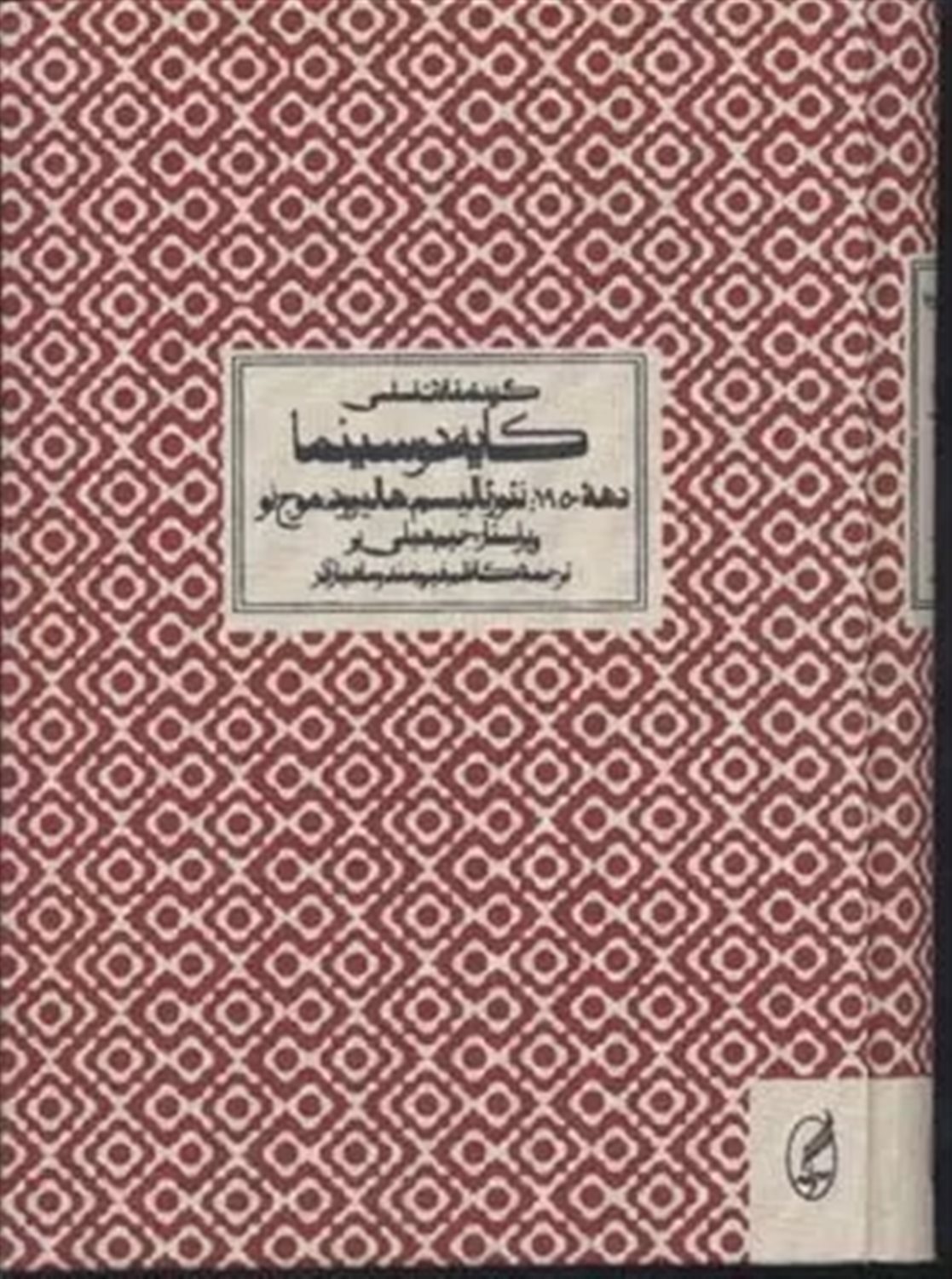 گزیده مقالات اساسی کایه دو سینما دهه 1950
