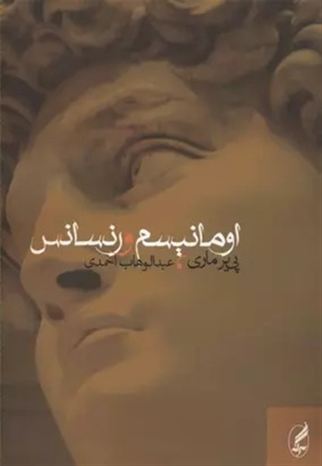اومانیسم و رنسانس