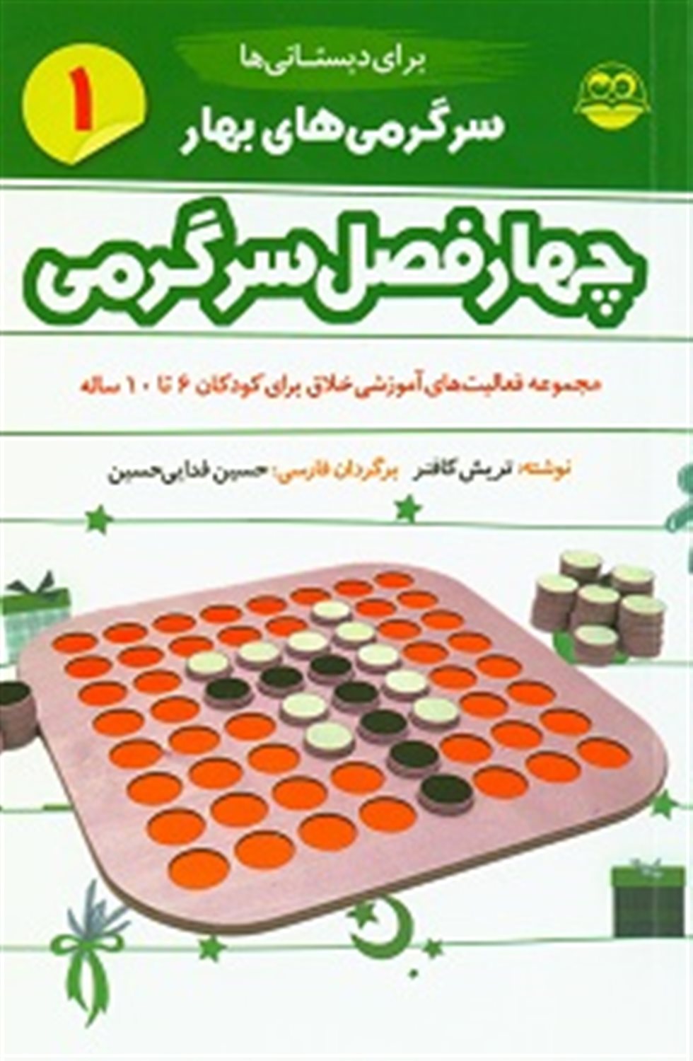 مجموعه فعالیت‌های آموزشی خلاق برای کودکان 6 تا 10 ساله (ج 1: سرگرمی‌های بهار)