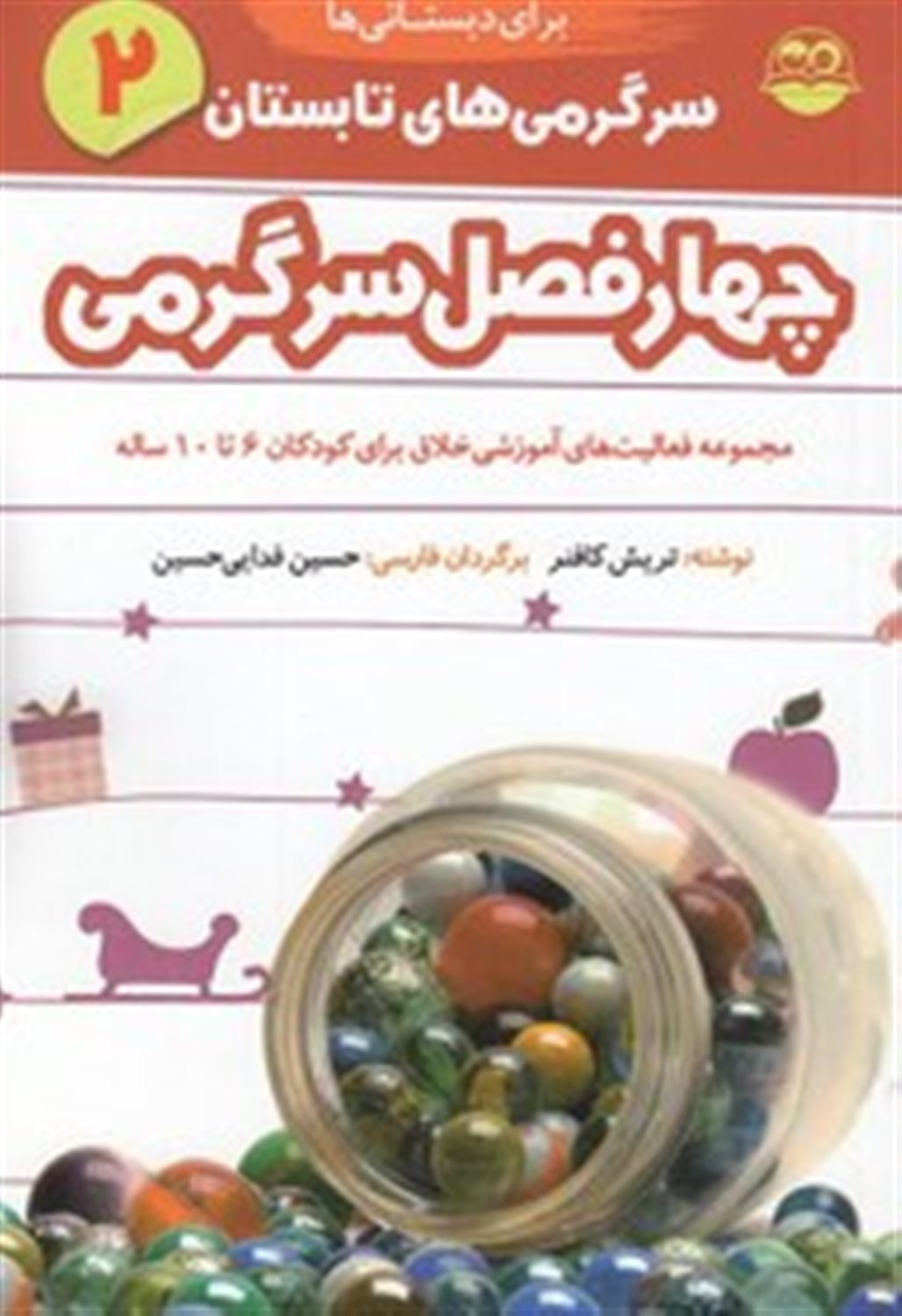 مجموعه فعالیت‌های آموزشی خلاق برای کودکان 6 تا 10 ساله (ج 1: سرگرمی‌های بهار)