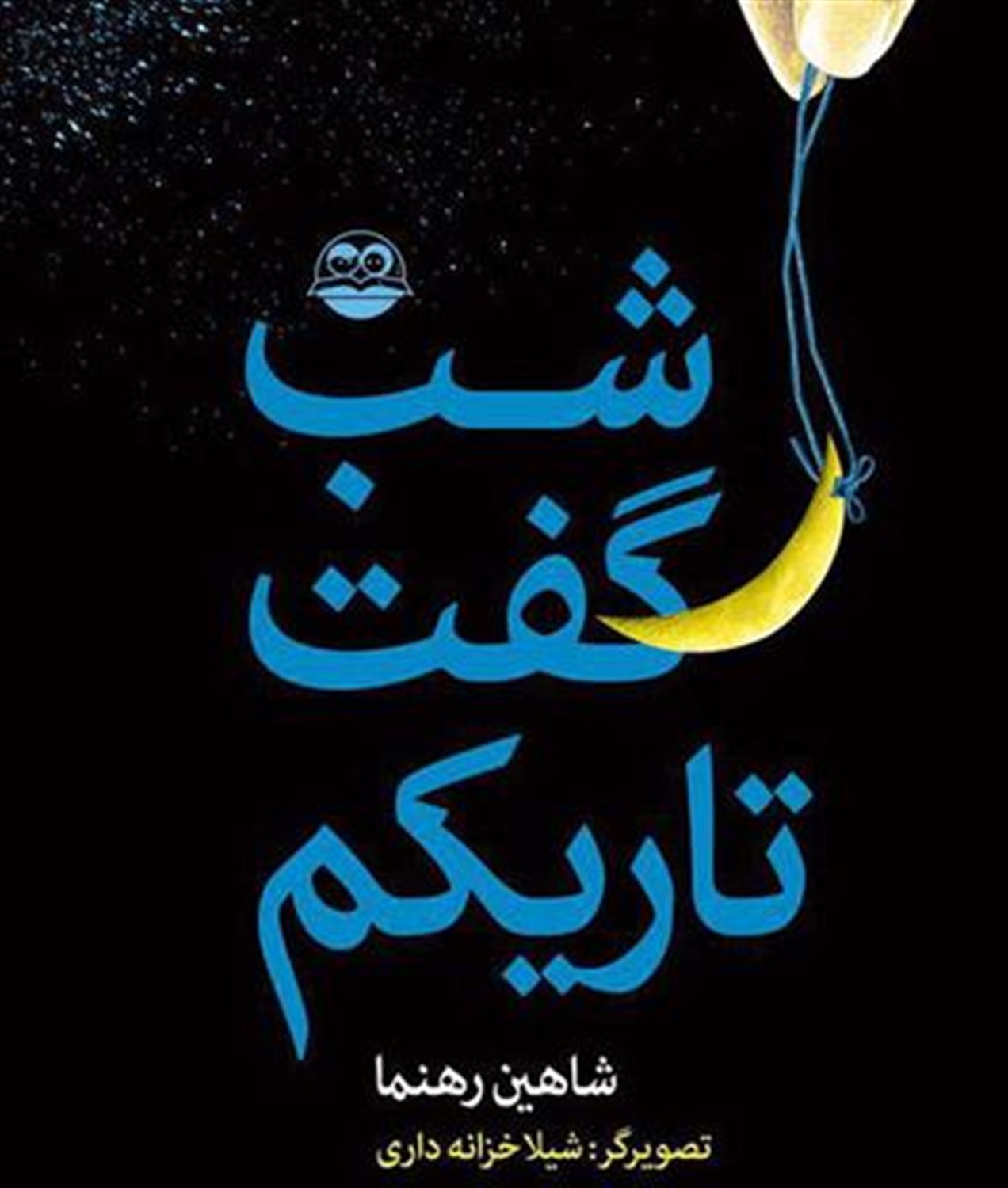 شب گفتم تاریکم