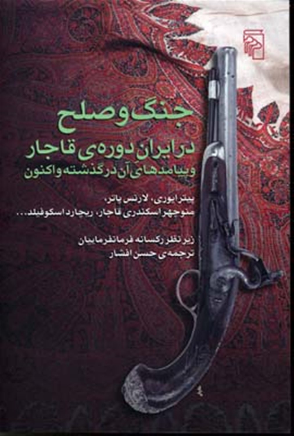 جنگ و صلح در ایران دوره ی قاجار و پیامدهای آن در گذشته و اکنون