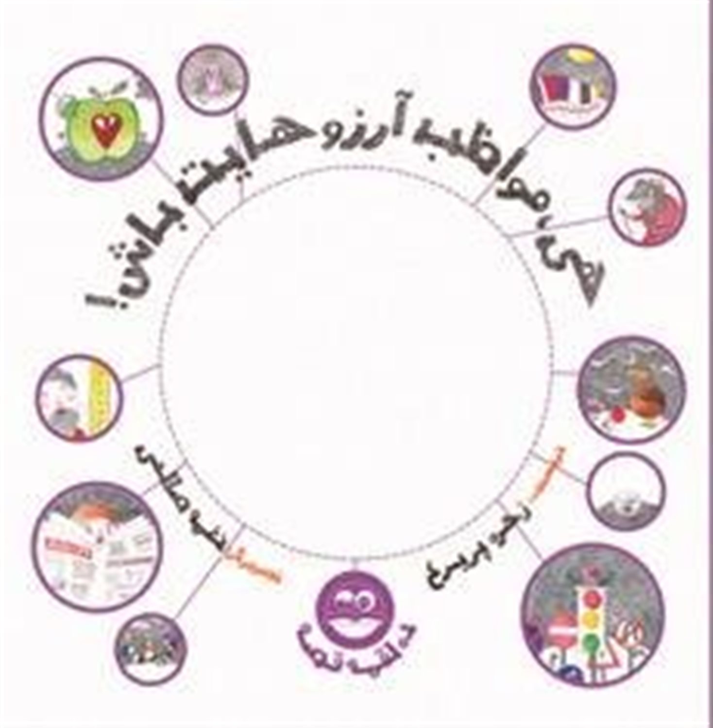 هی، مواظب آرزوهایت باش!
