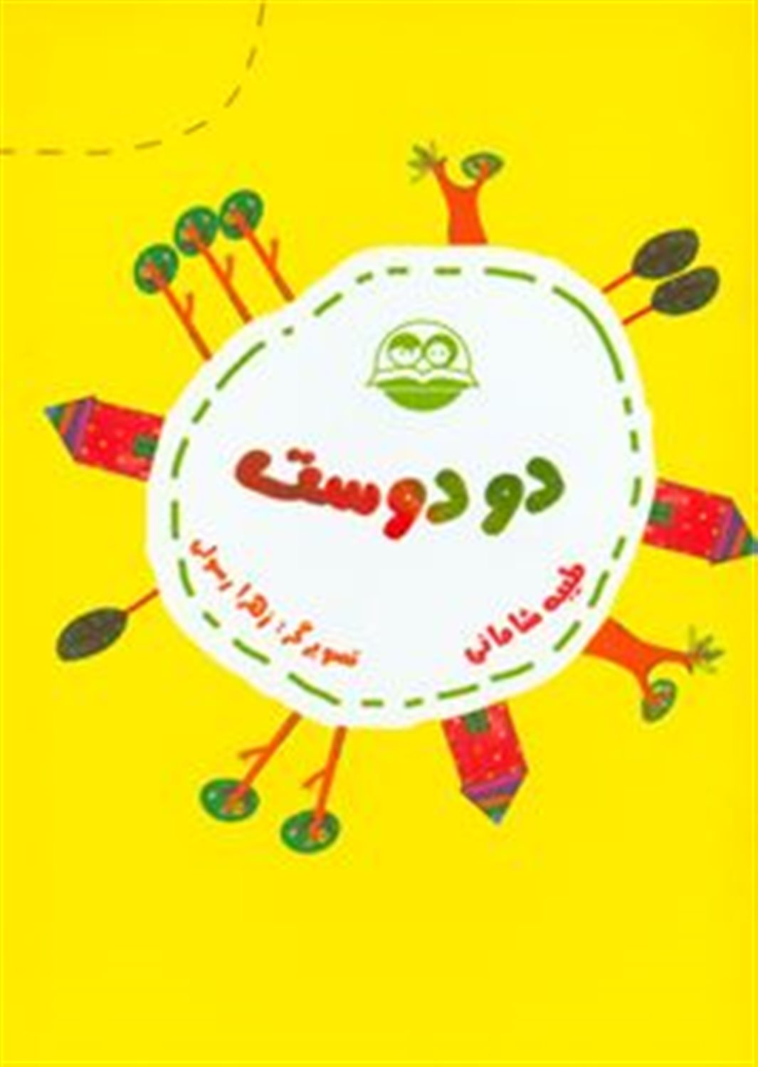 دو دوست