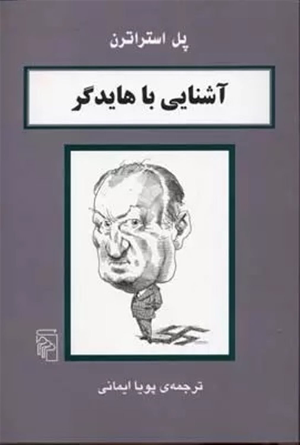 آشنایی با هایدگر