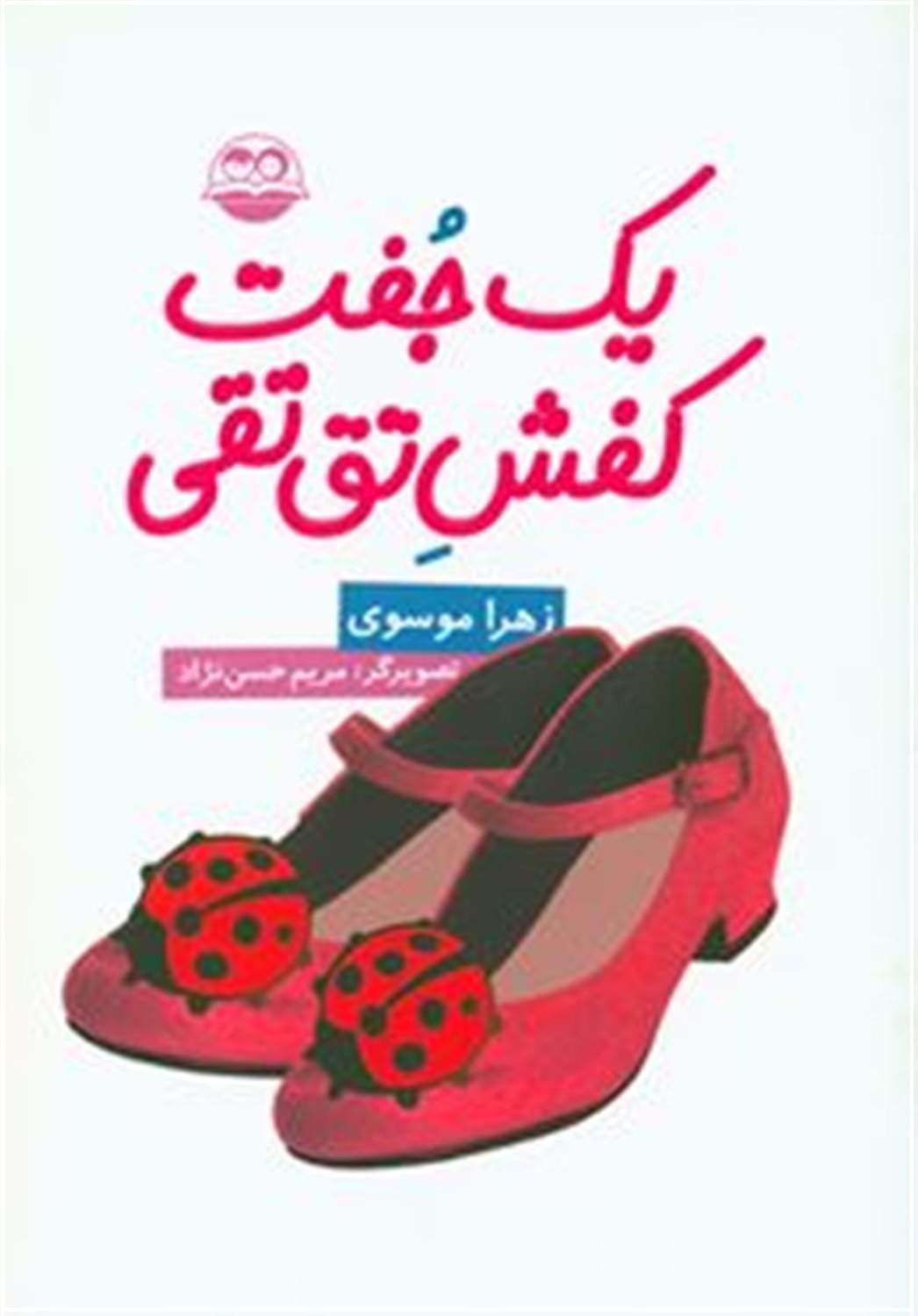 یک جفت کفش تق تقی
