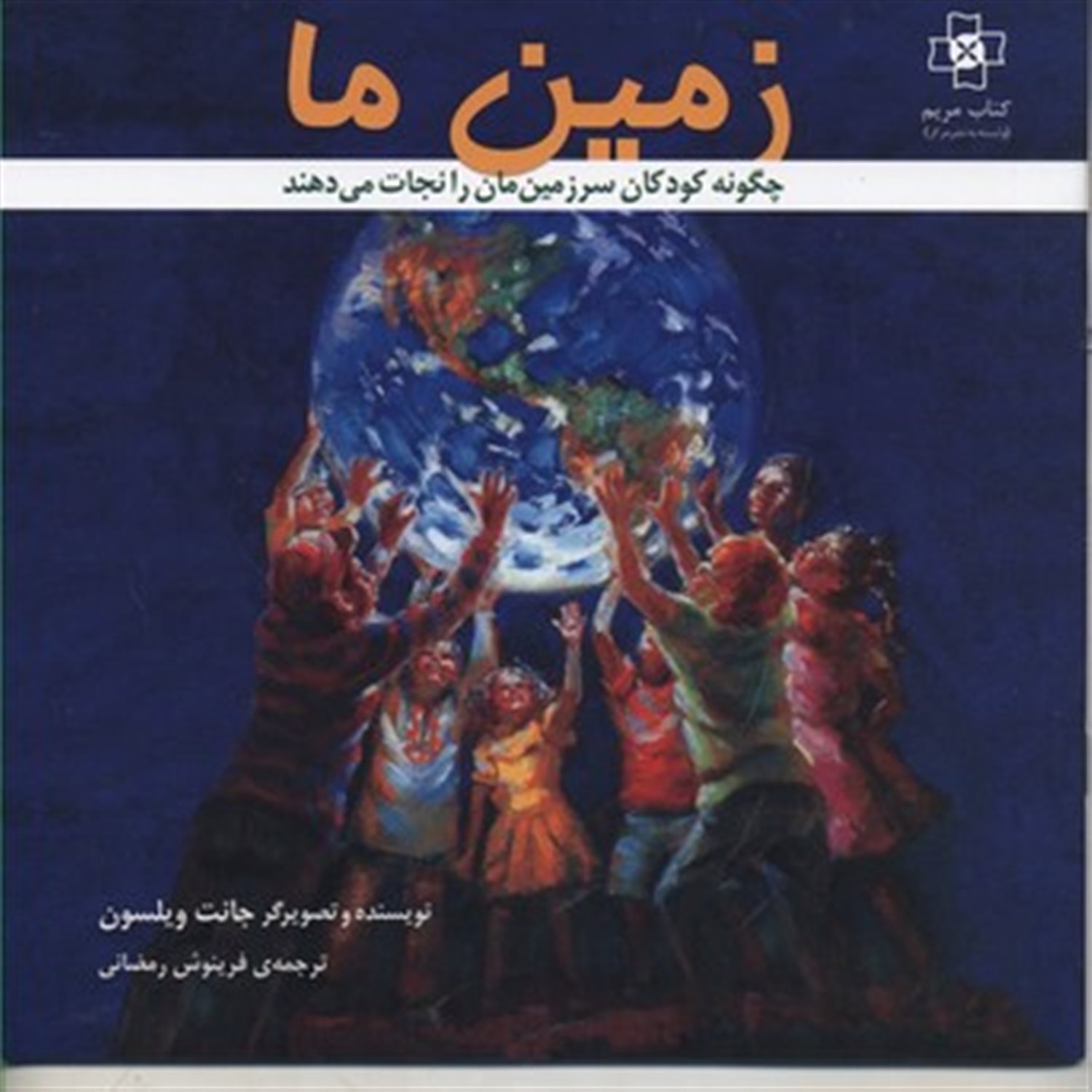 زمین ما