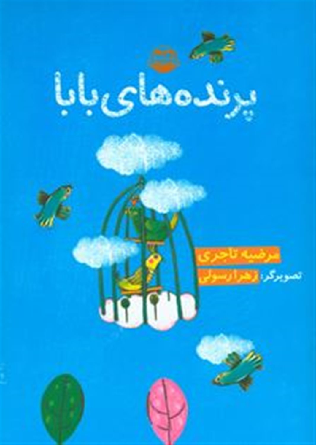 پرنده های بابا