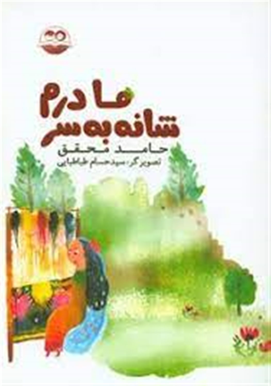 مادرم شانه به سر