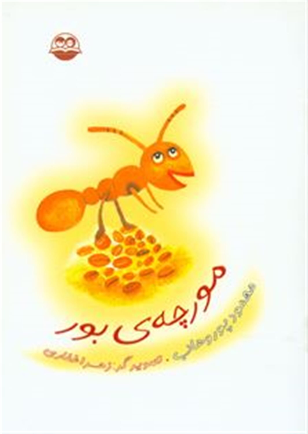 مورچه ی بور