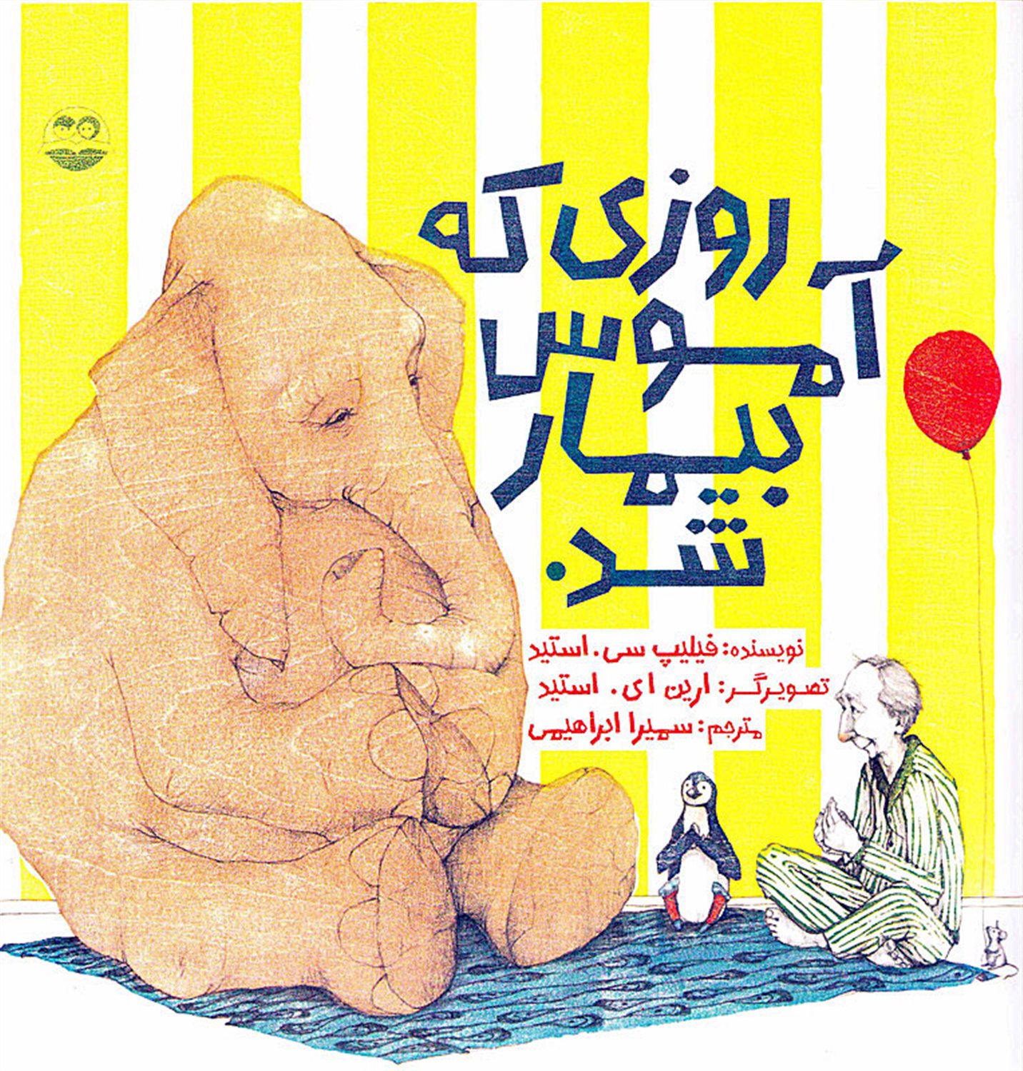 روزی که آموس بیمار شد