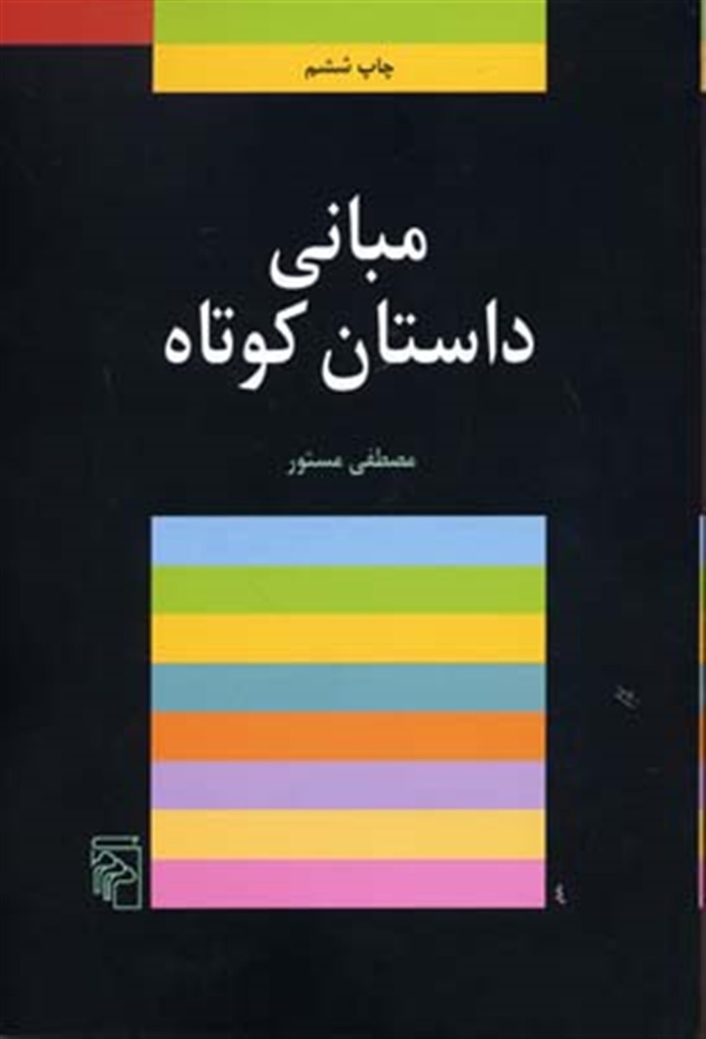 مبانی داستان کوتاه