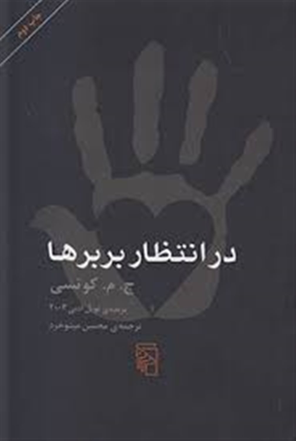 در انتظار بربرها