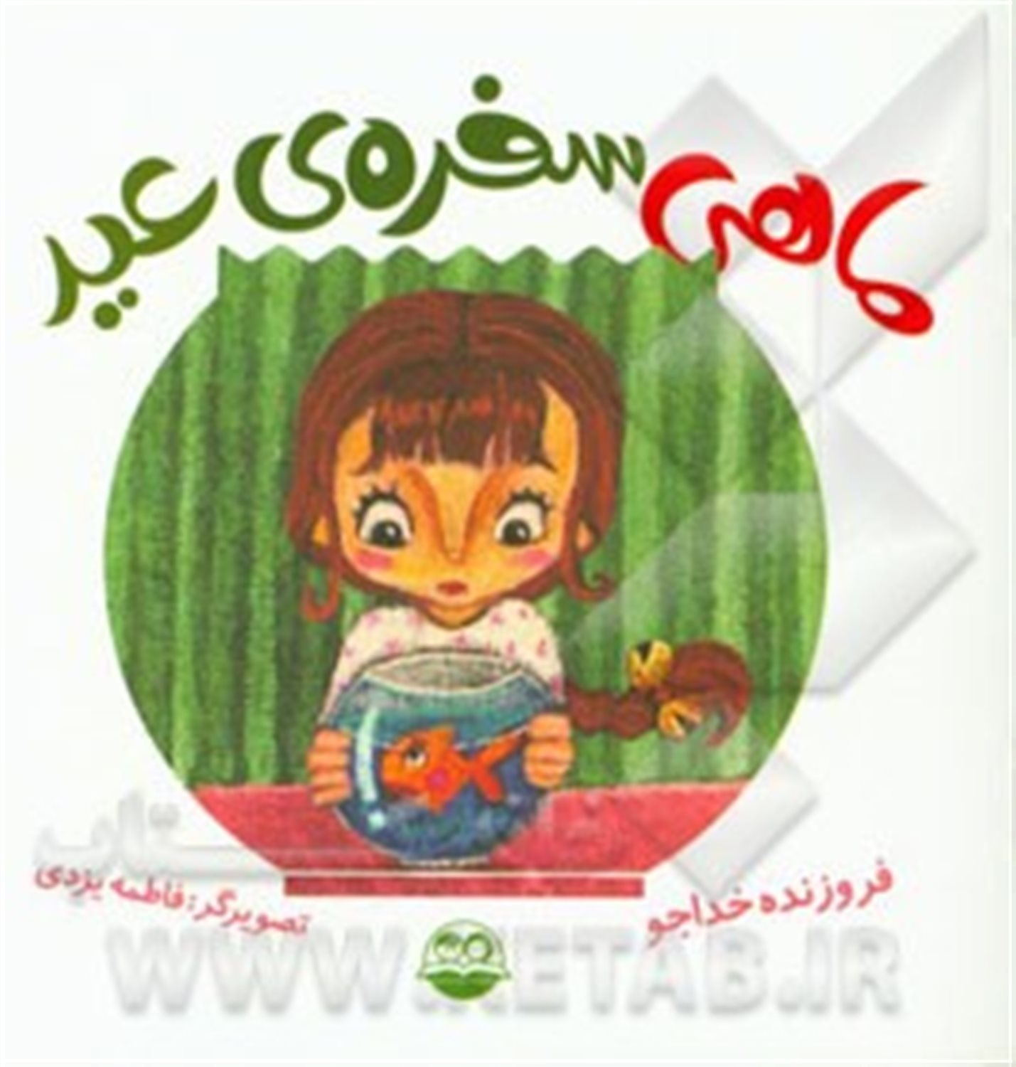 ماهی سفره عید