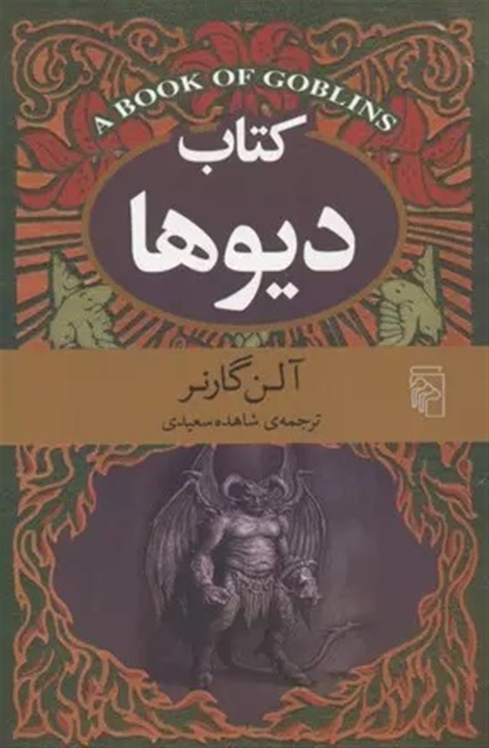 کتاب دیوها