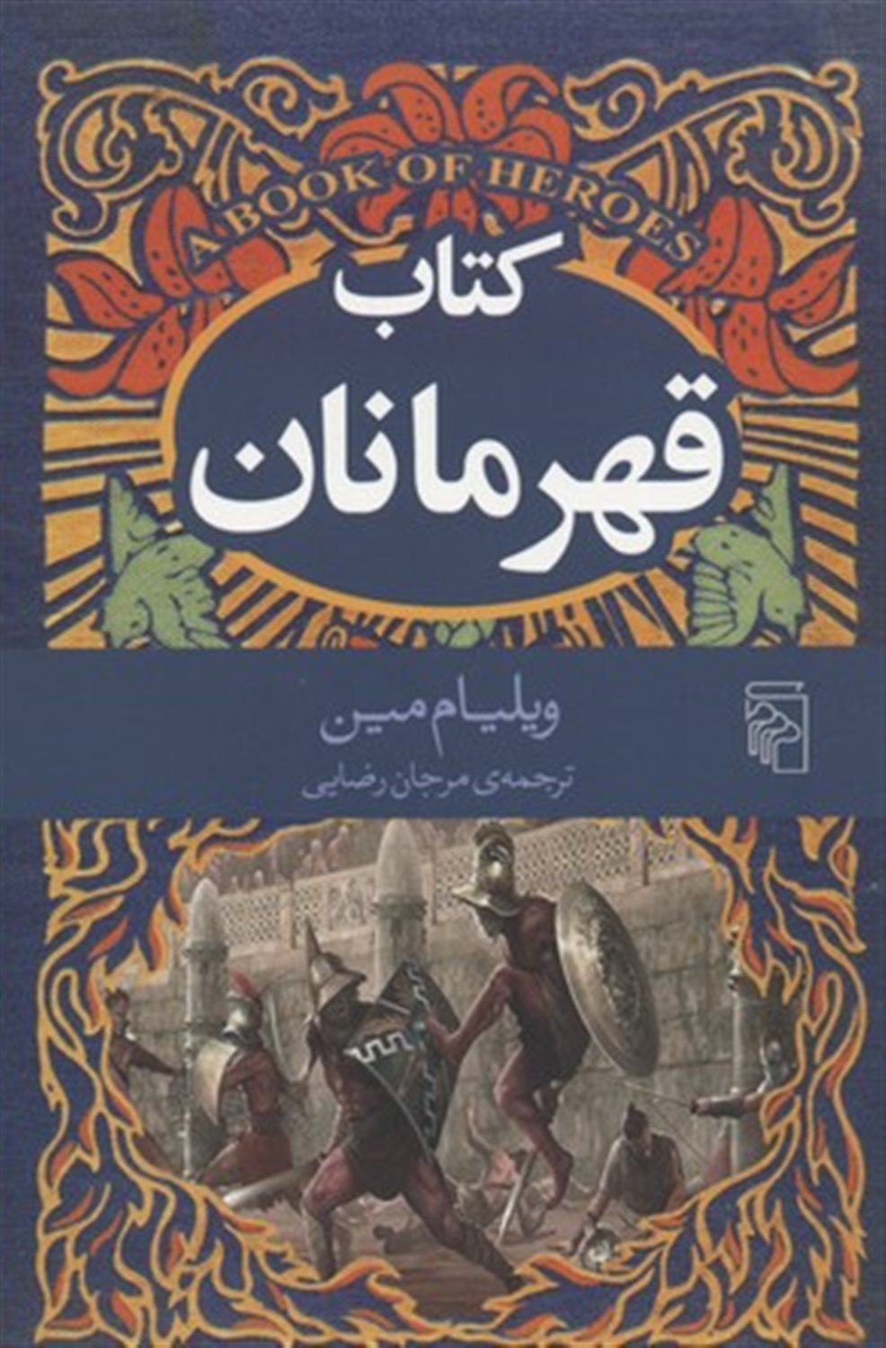 کتاب قهرمانان