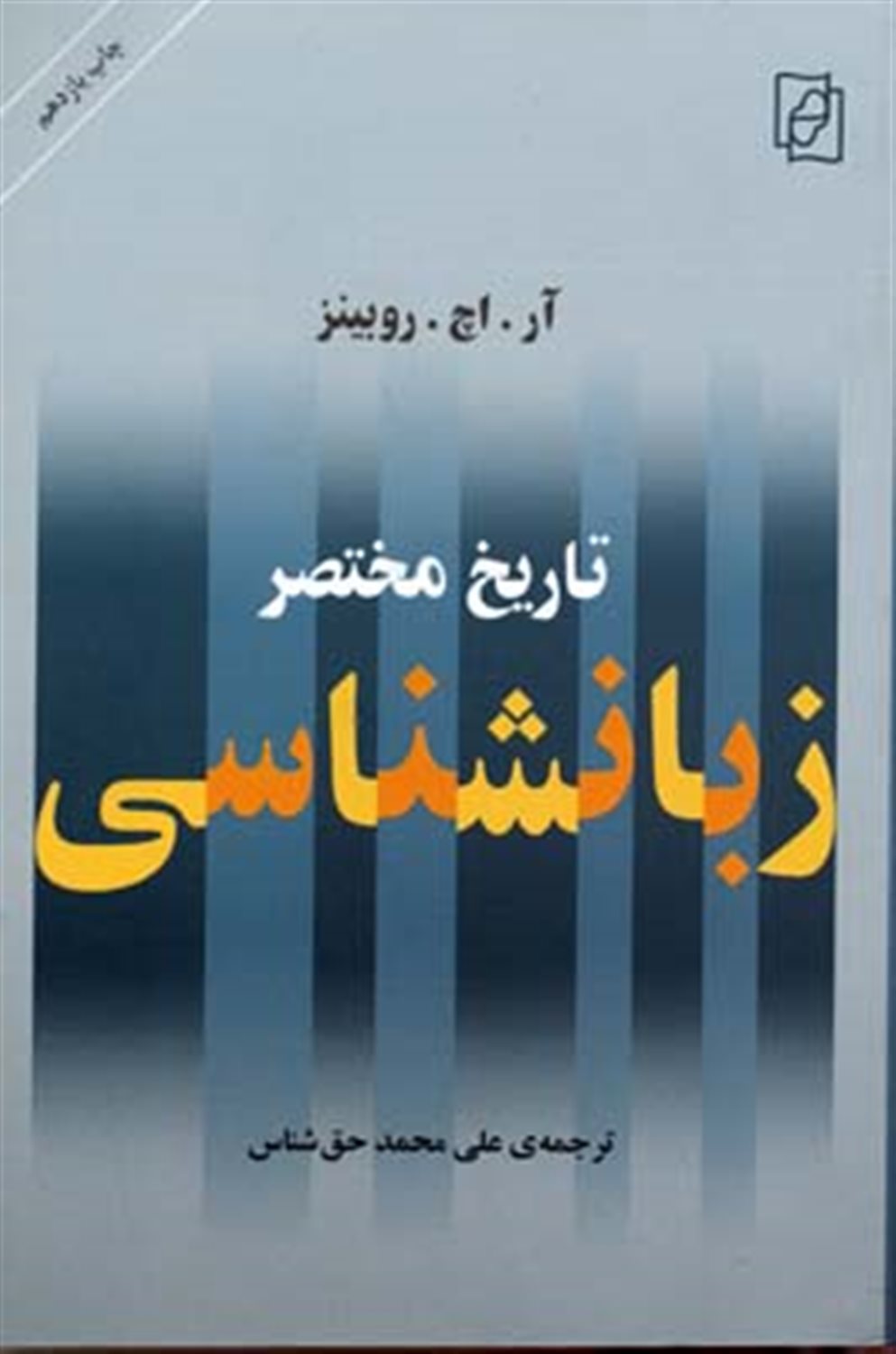 تاریخ مختصر زبانشناسی