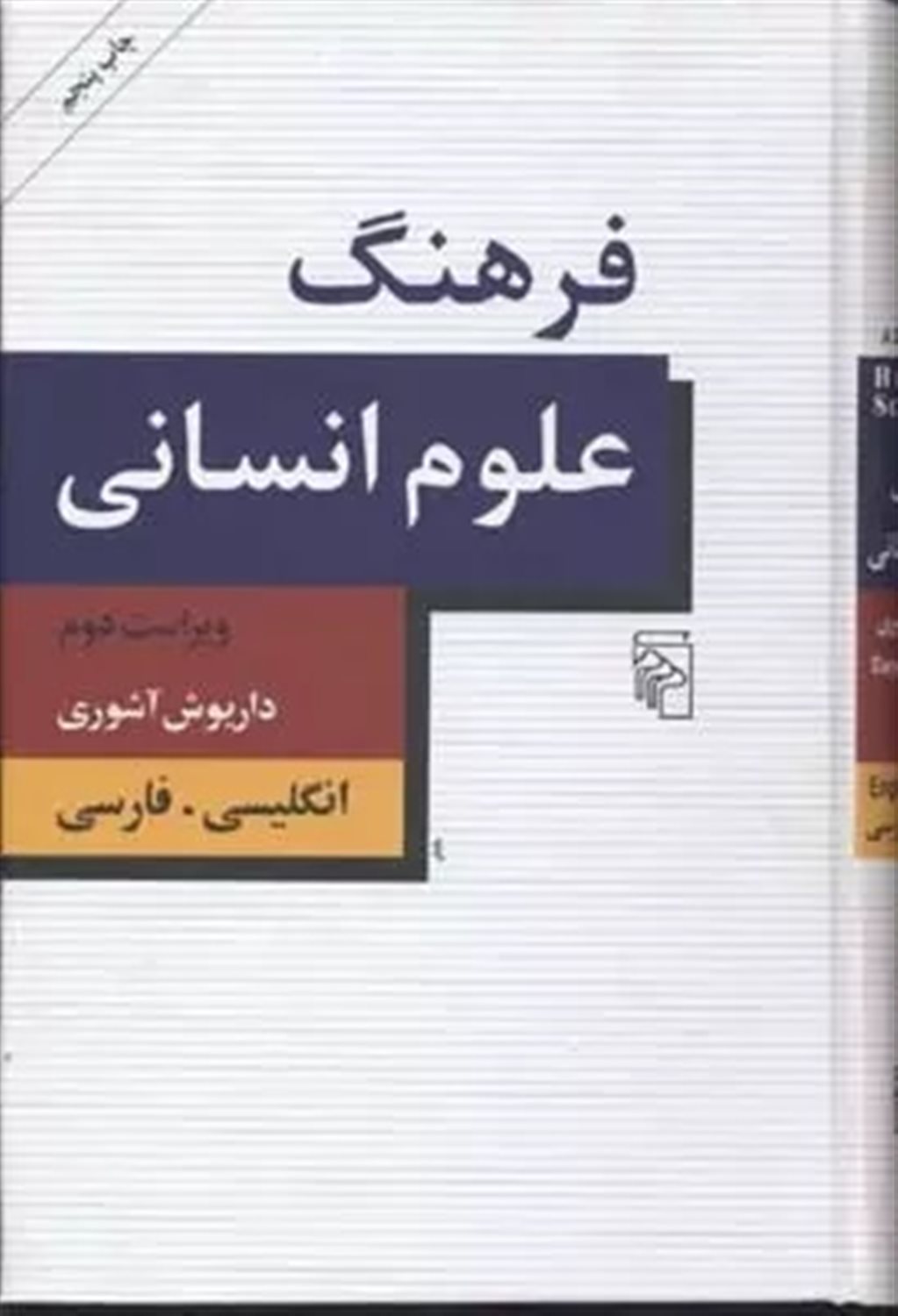 فرهنگ علوم انسانی