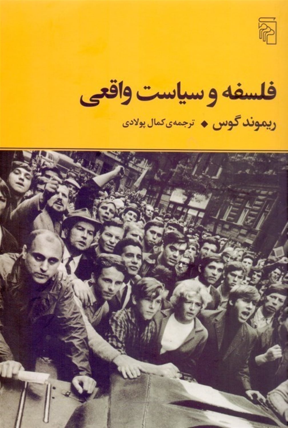 فلسفه و سیاست واقعی