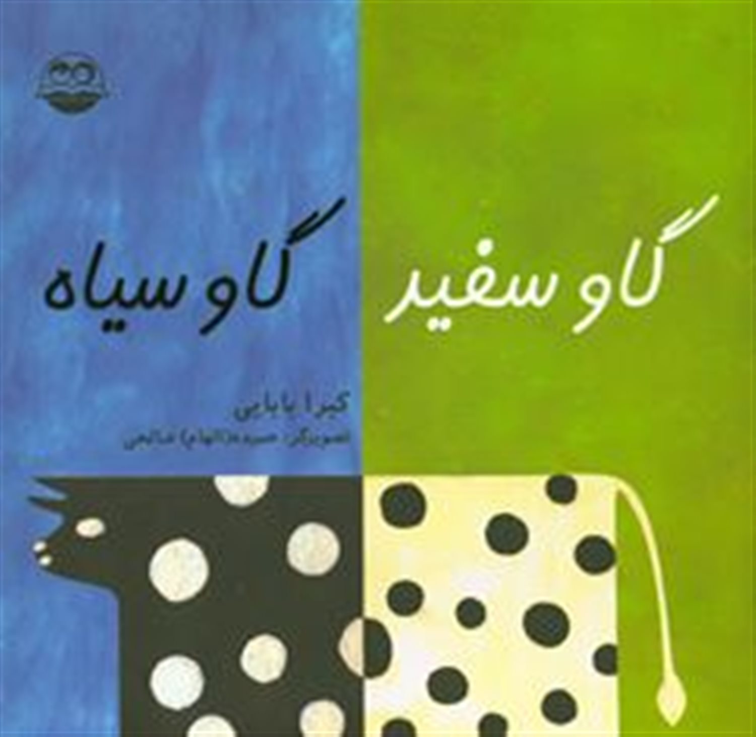 گاو سفید، گاو سیاه