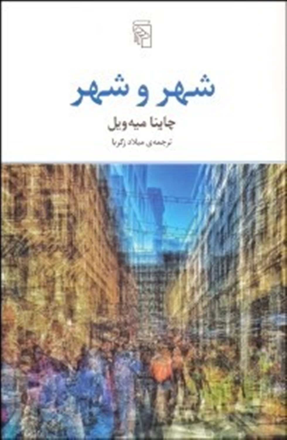 شهر و شهر