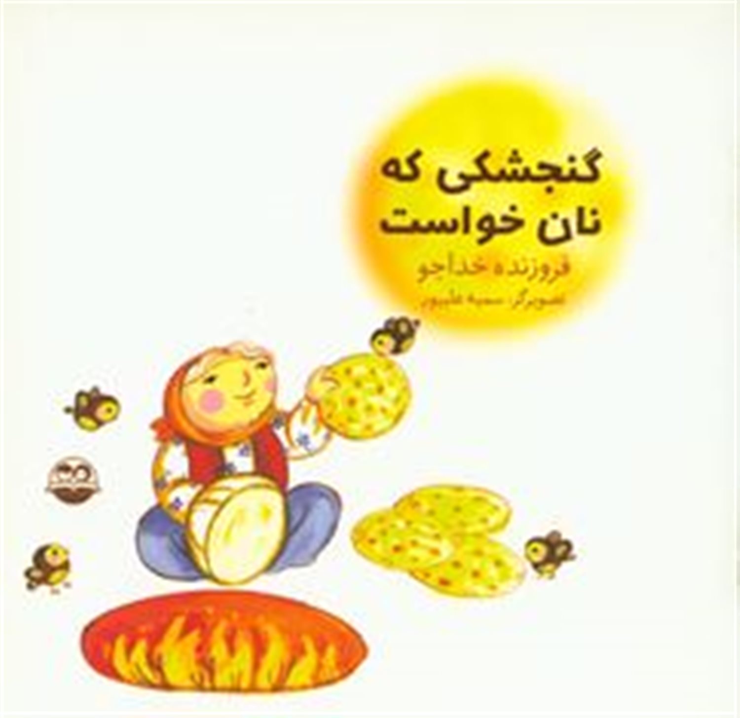 گنجشکی که نان خواست
