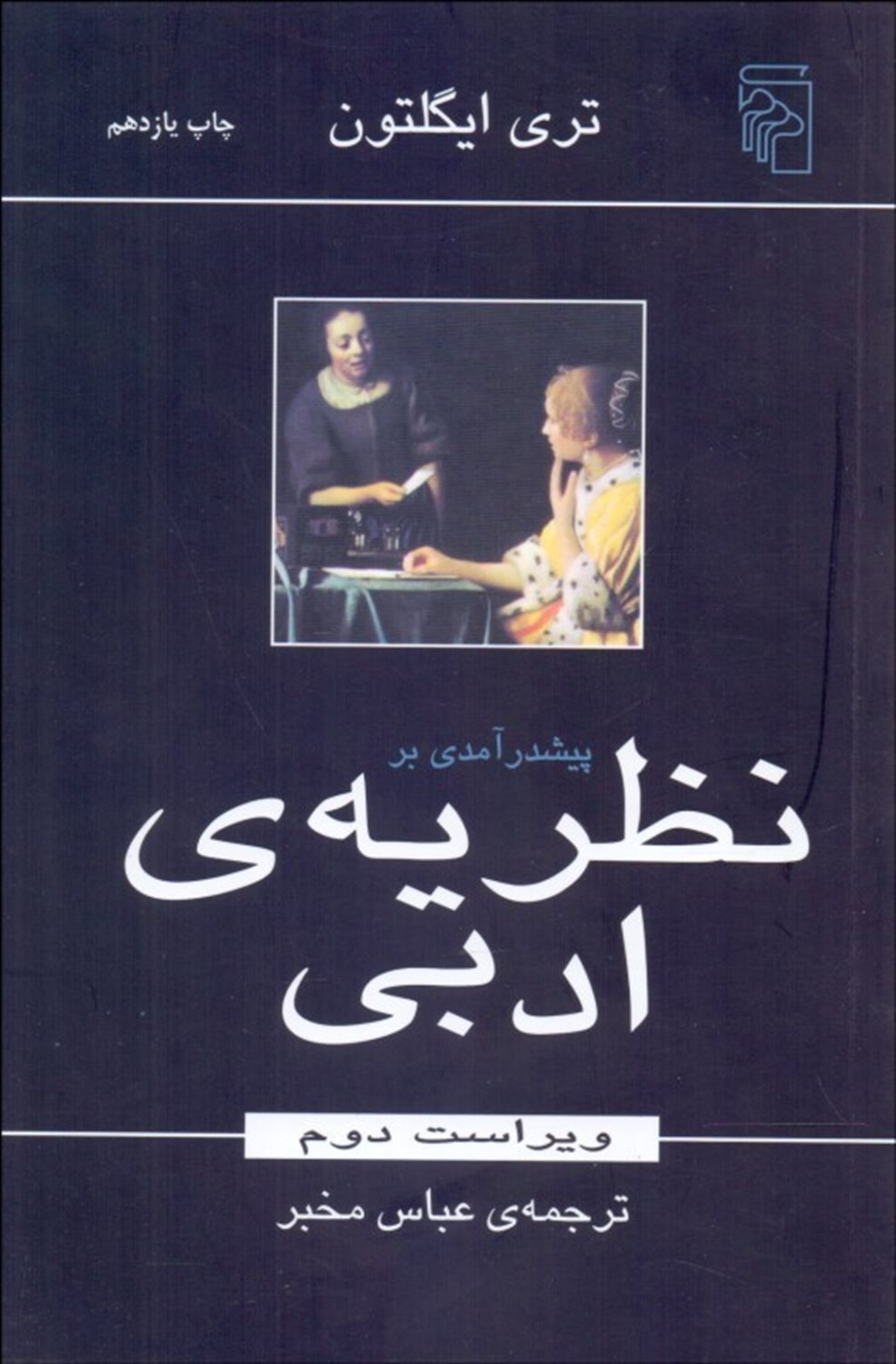 پیشدرآمدی بر نظریه ی ادبی